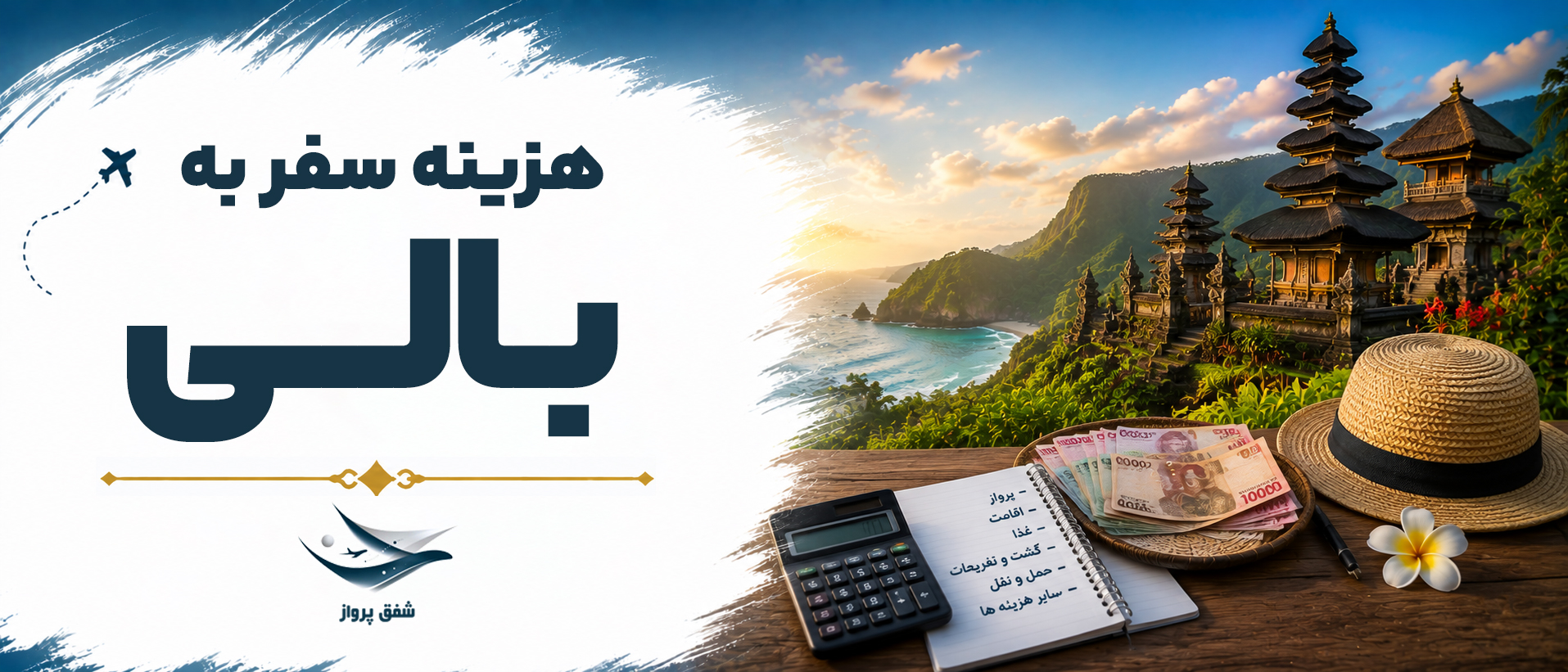 هزینه سفر به بالی