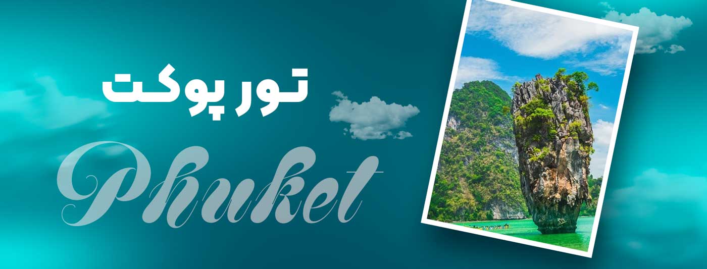 تور-پوکت-شفق