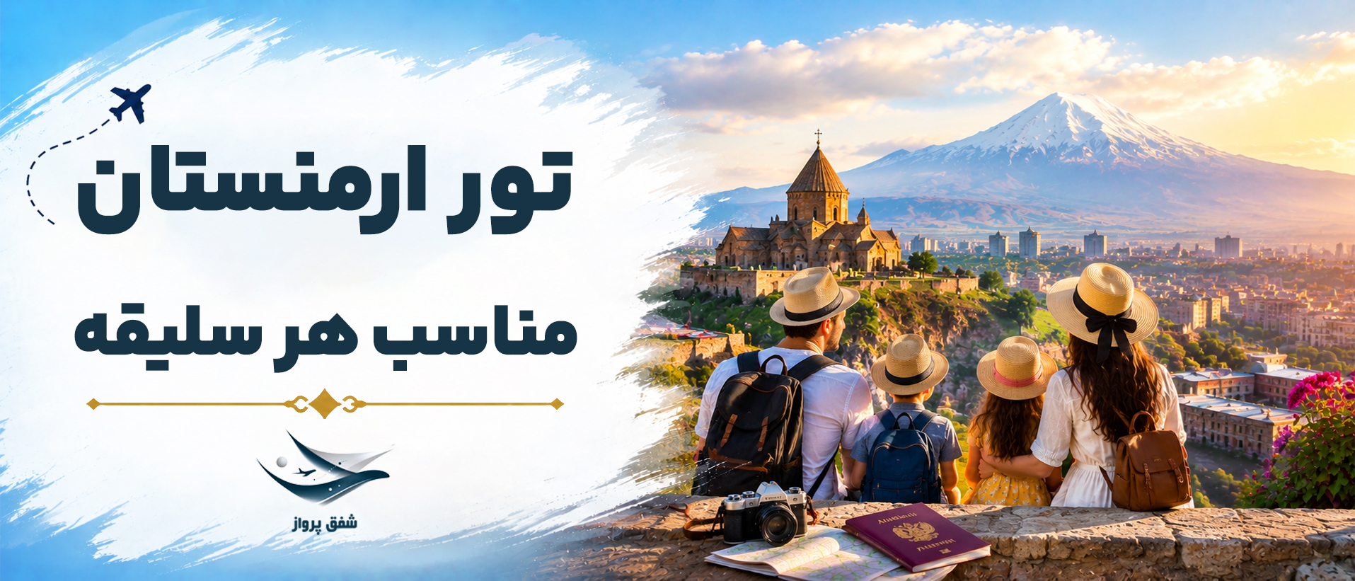 تور ارمنستان مناسب هر سلیقه