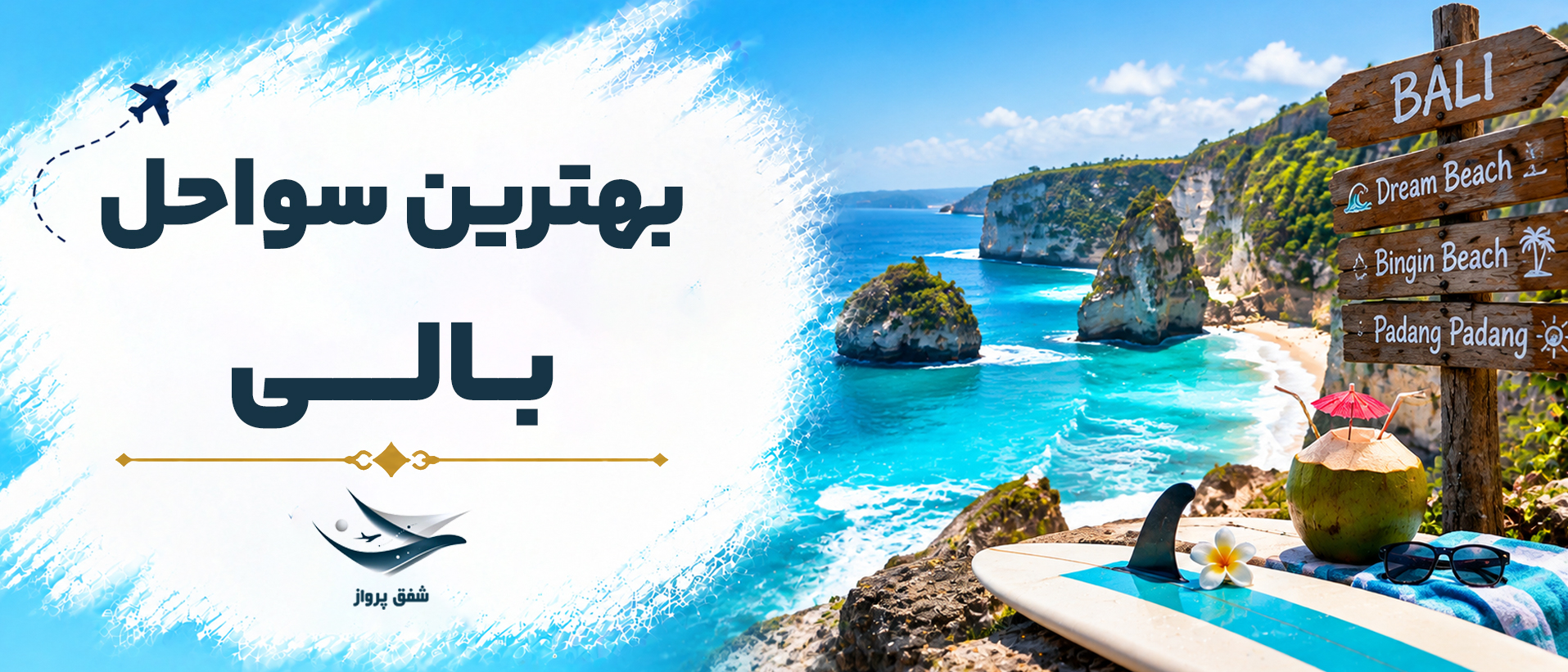 بهترین سواحل بالی