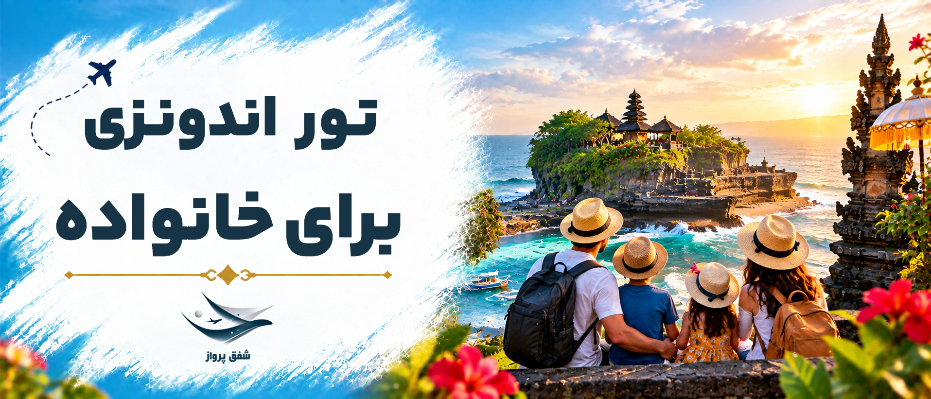تور اندونزی برای خانواده