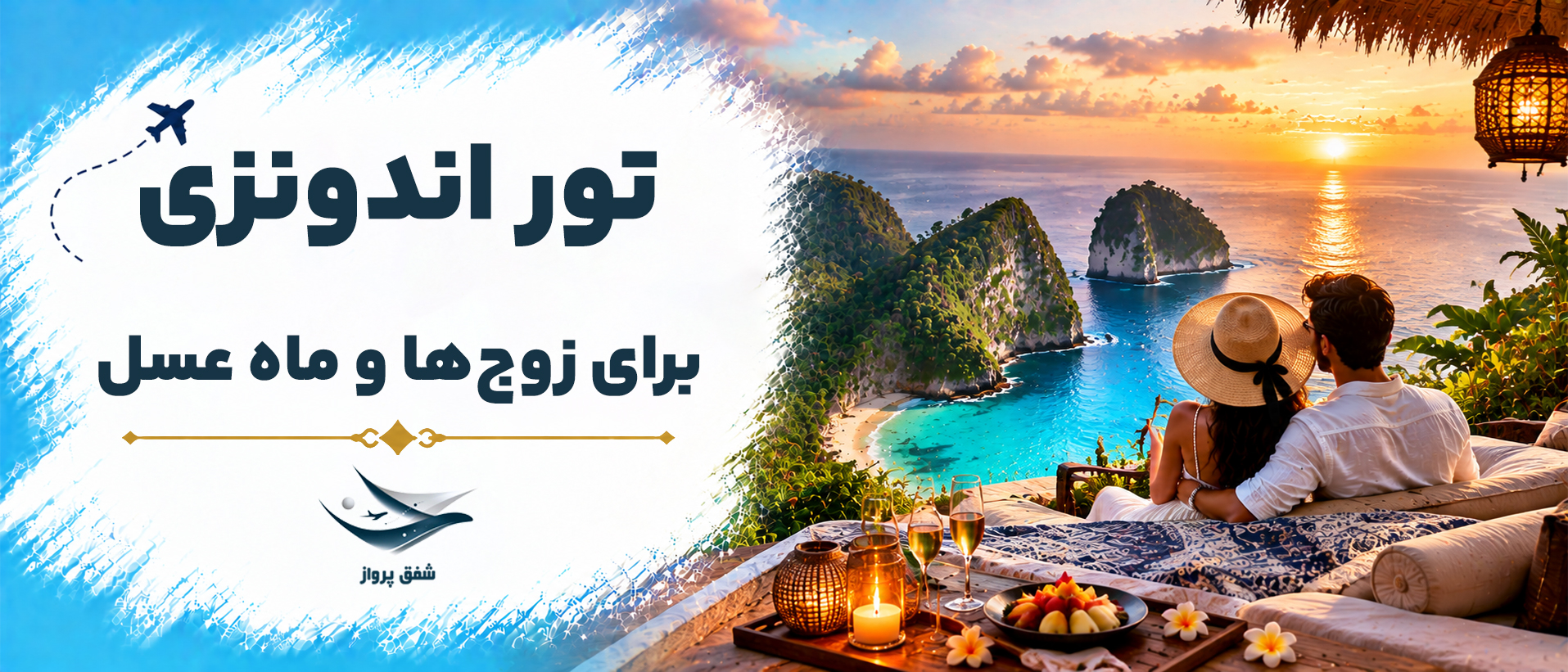 تور اندونزی برای زوجها و ماه عسل