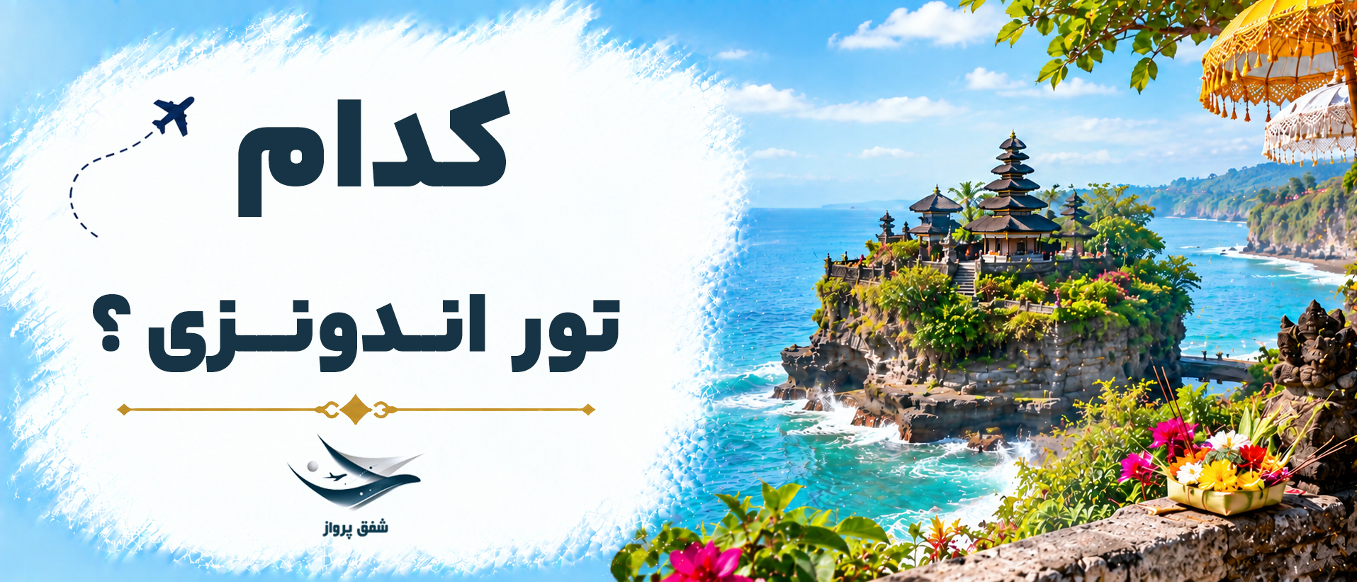 کدام تور اندونزی برای شما مناسبتر است؟