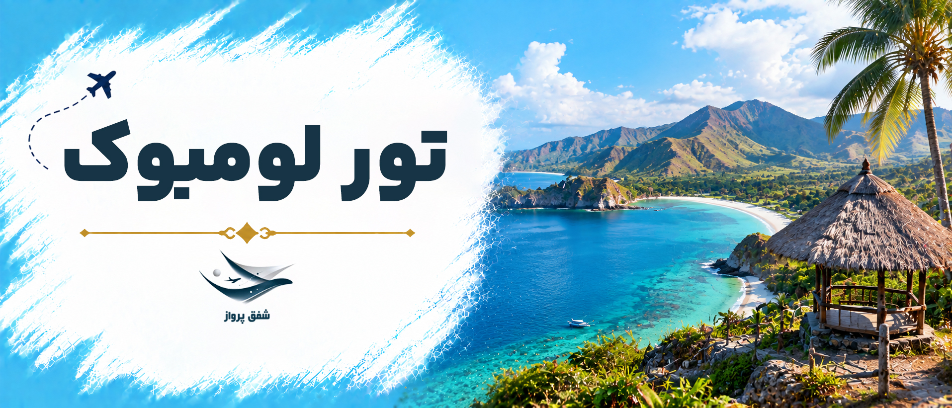 تور لومبوک