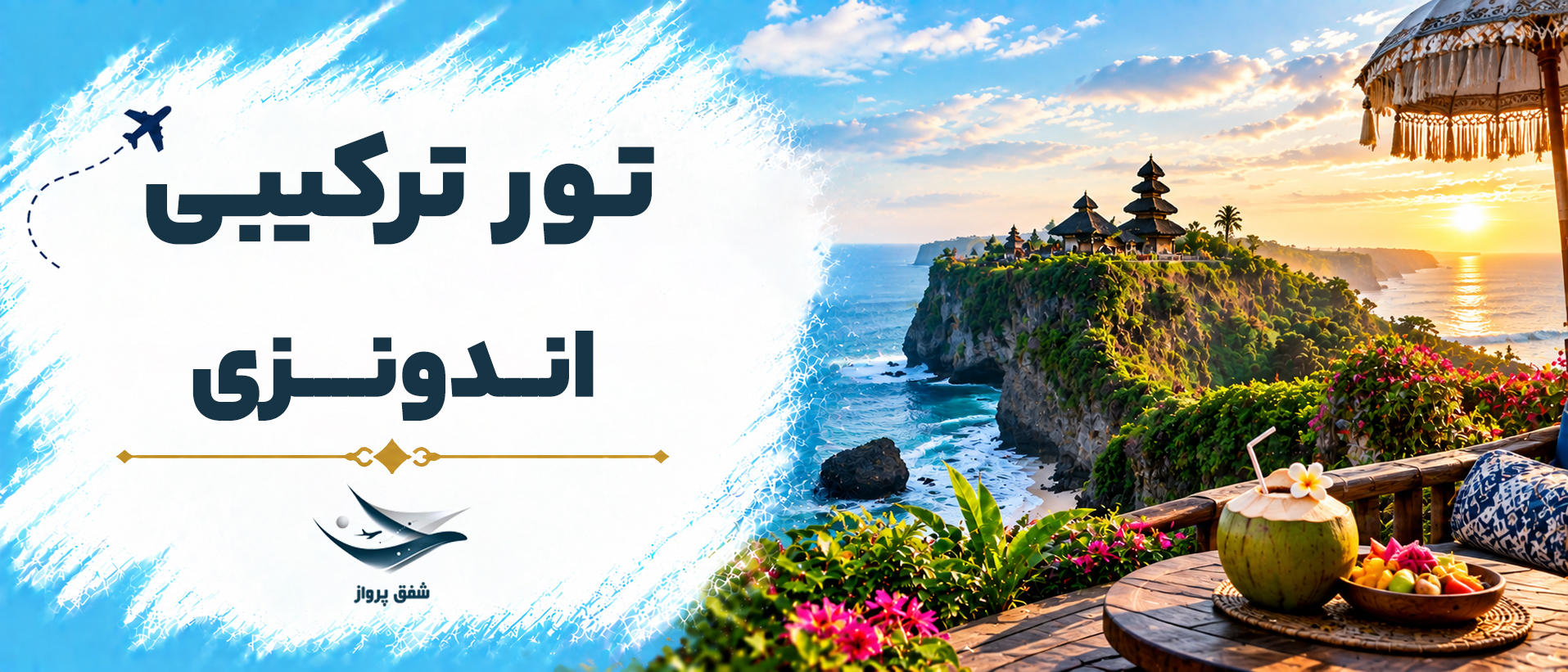 تور ترکیبی بالی و اندونزی