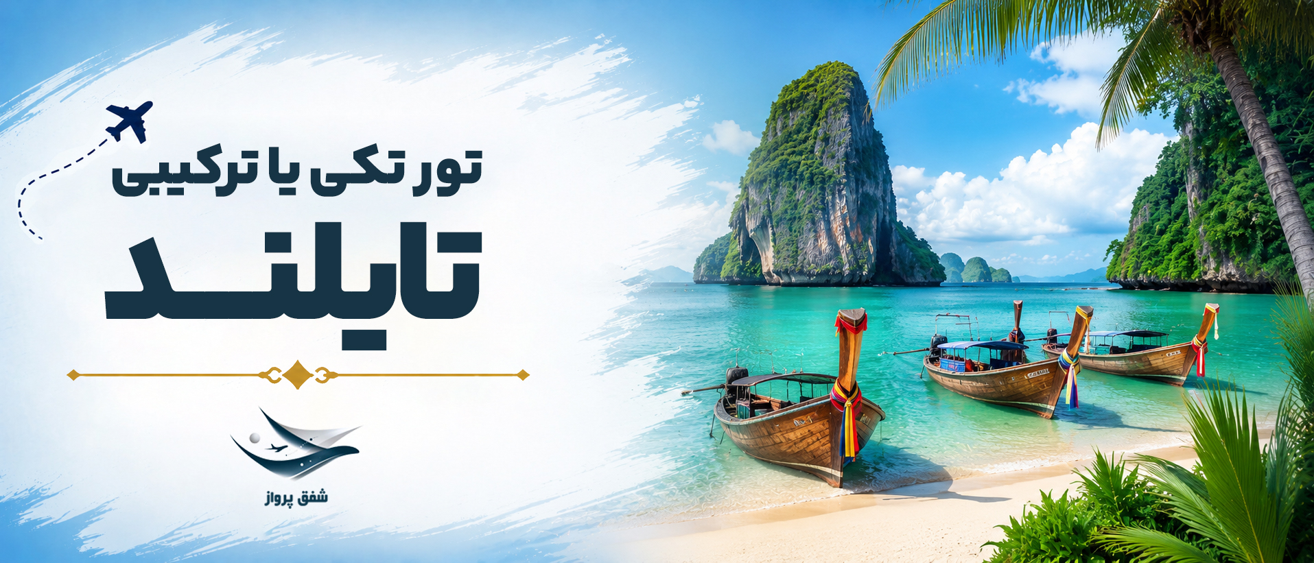 تورهای تکی و ترکیبی تایلند