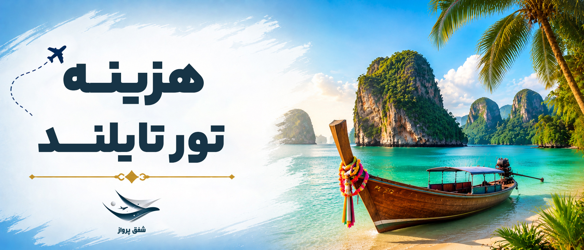 هزینه تور تایلند