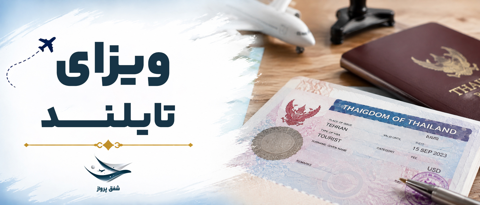 ویزای تایلند