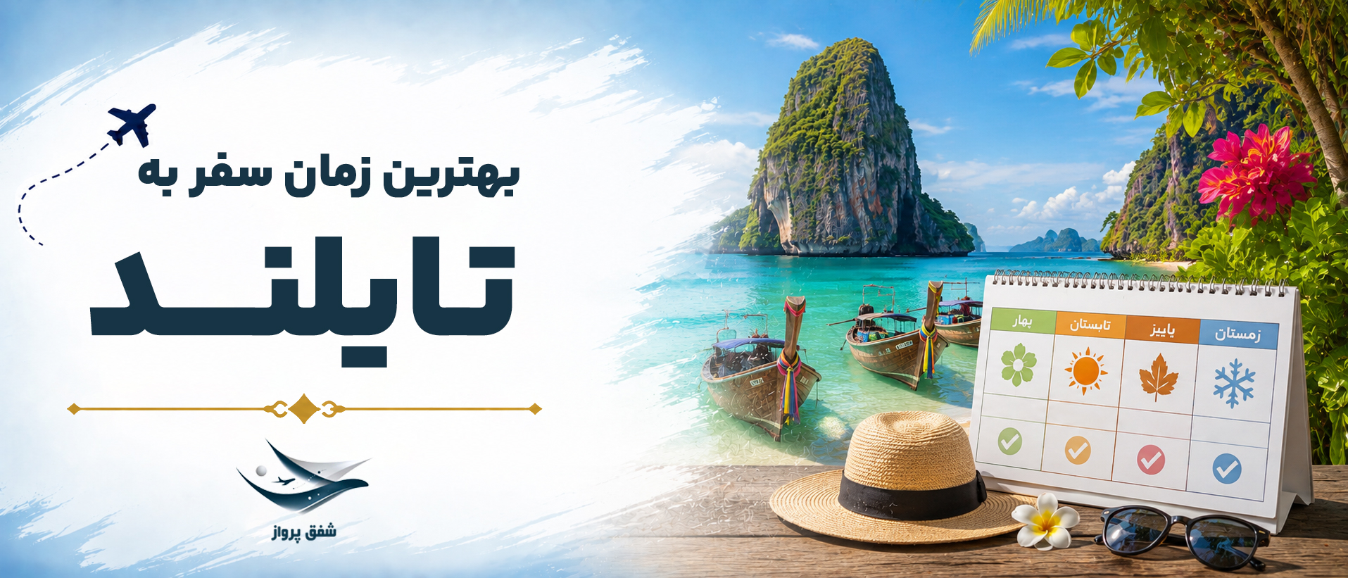 بهترین زمان سفر به تایلند