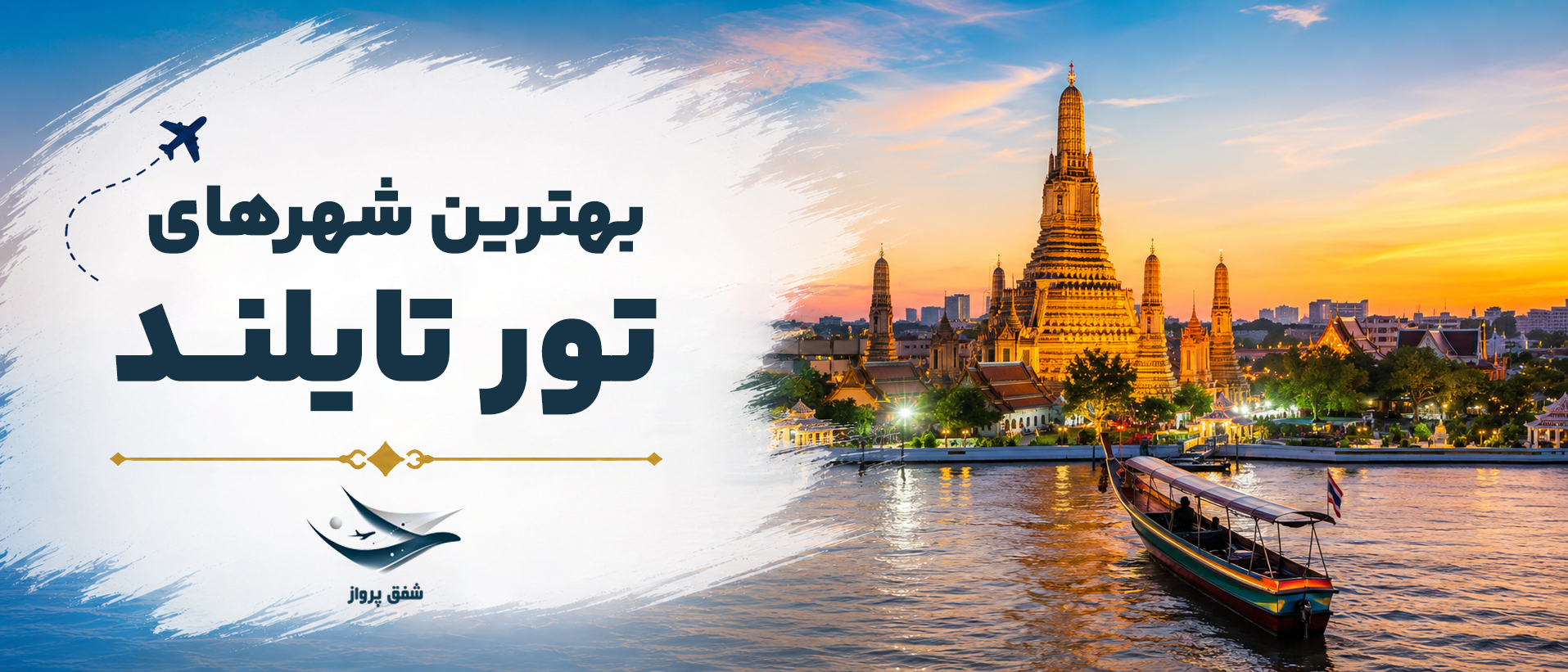 بهترین شهرهای تور تایلند