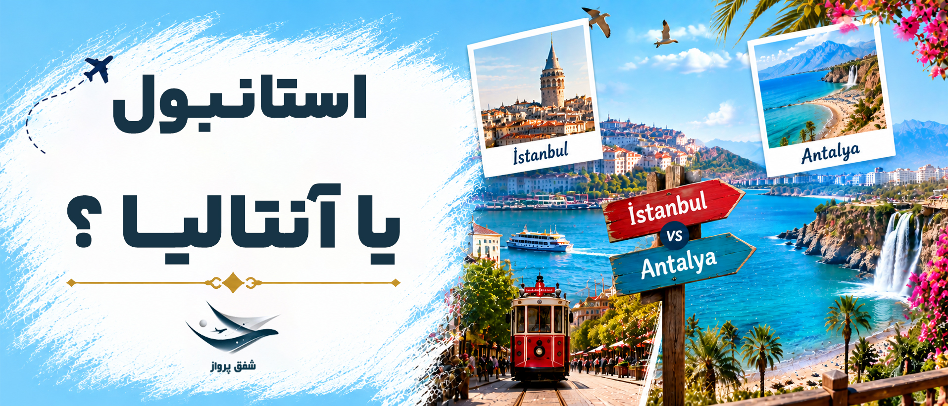استانبول یا آنتالیا ؟