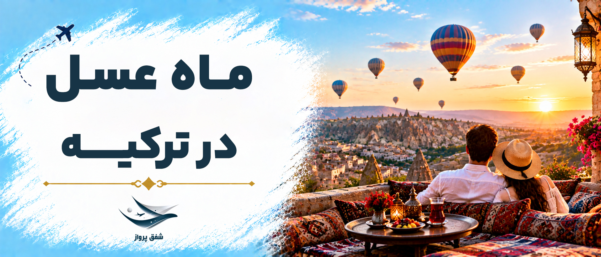 ما ه عسل در ترکیه