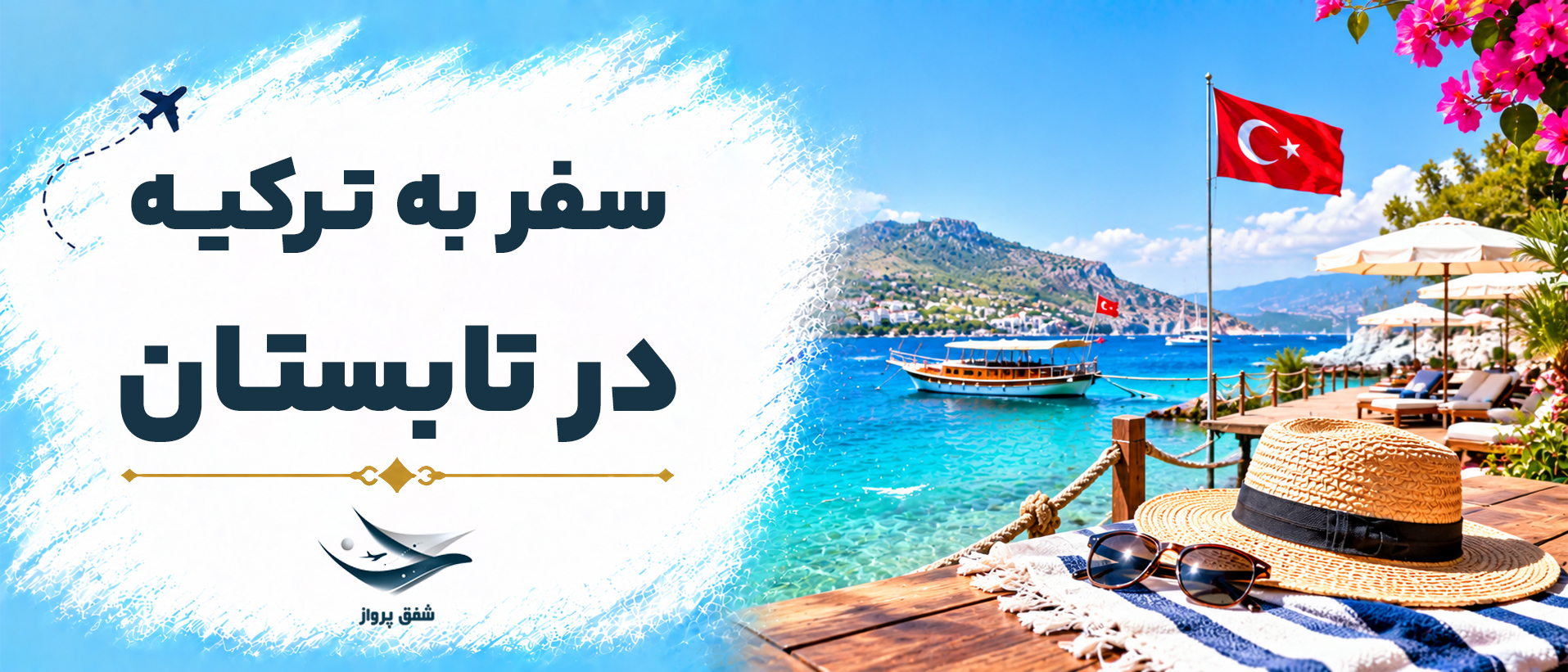 سفر به ترکیه در تابستان