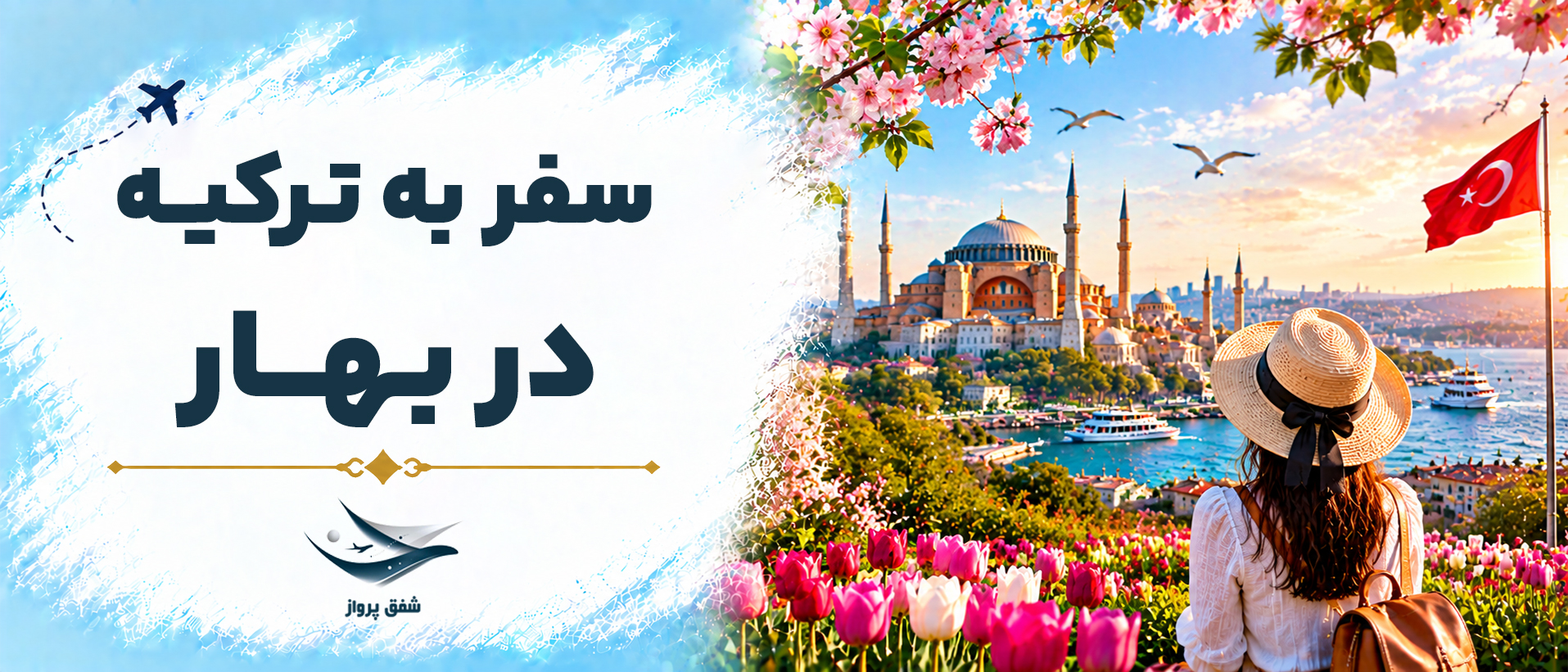 سفر به ترکیه در بهار