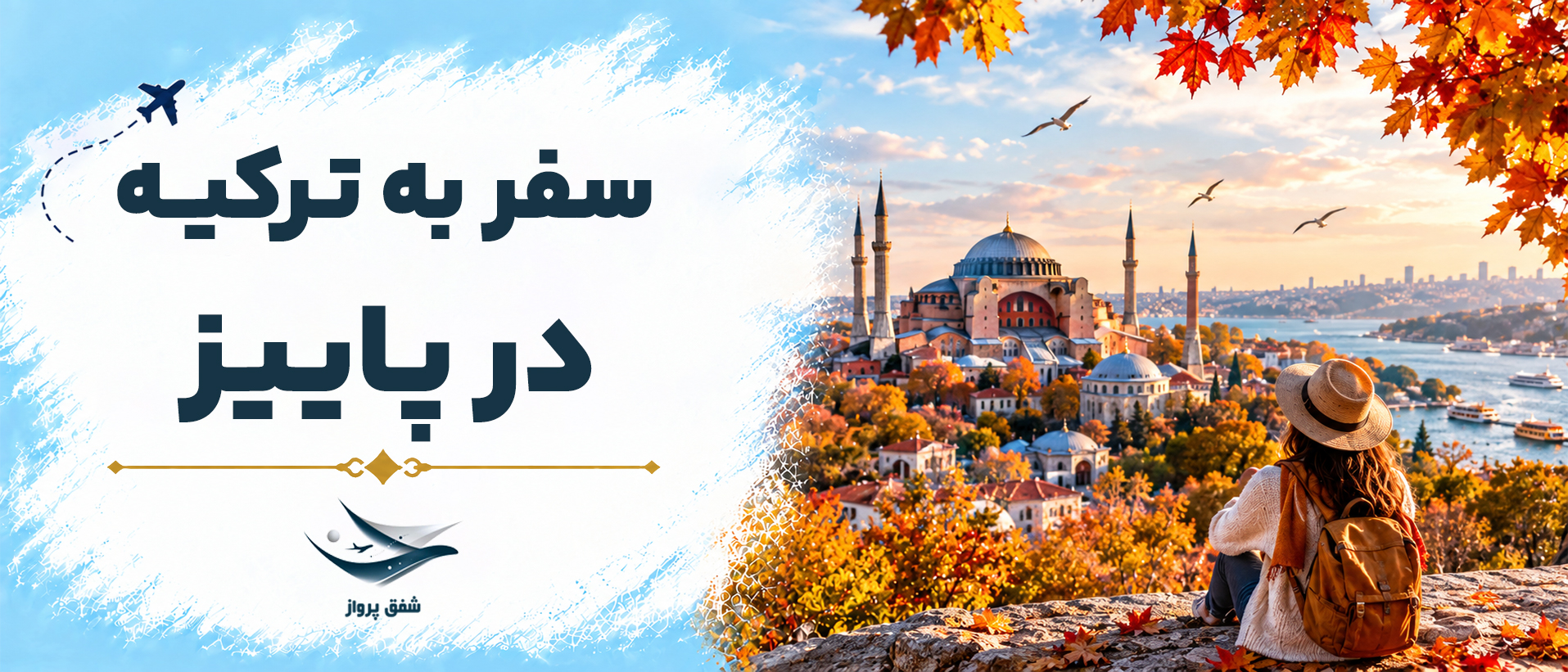 سفر به ترکیه در پاییز