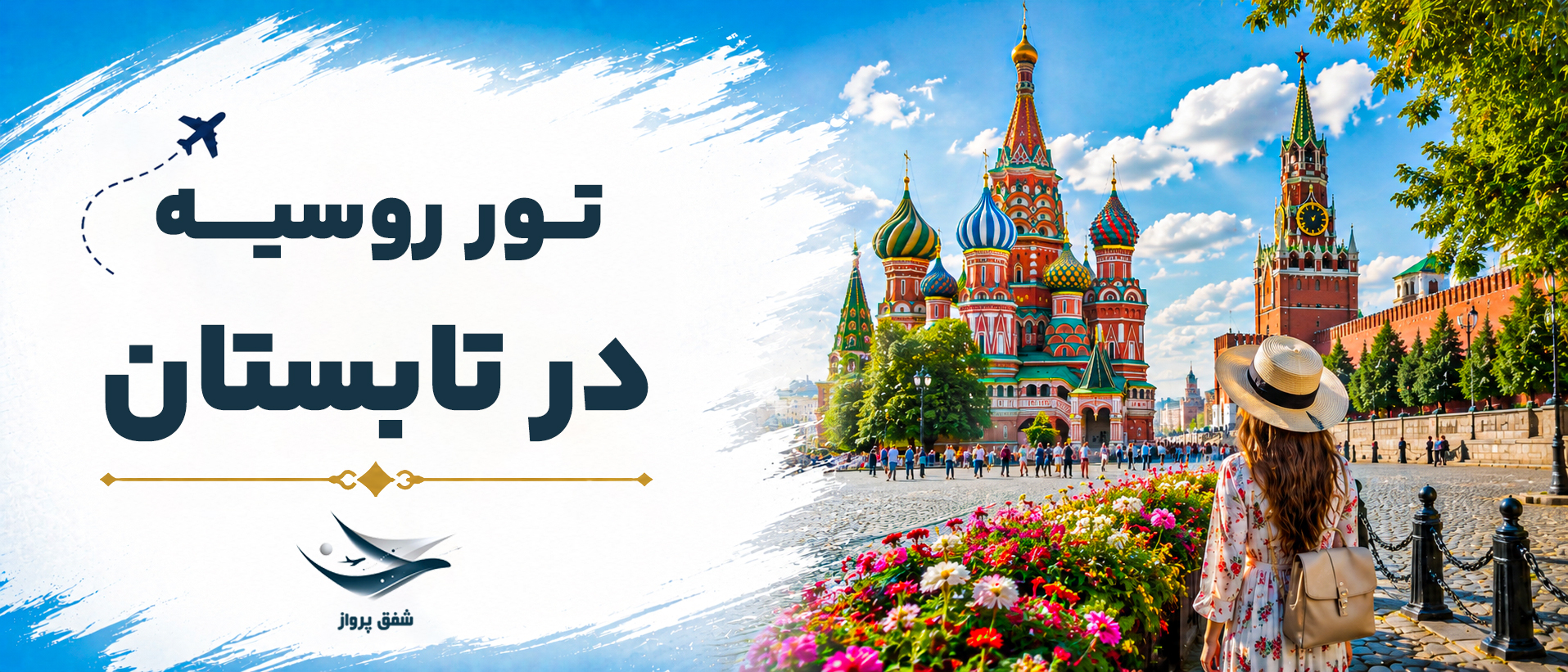 تور روسیه در تابستان