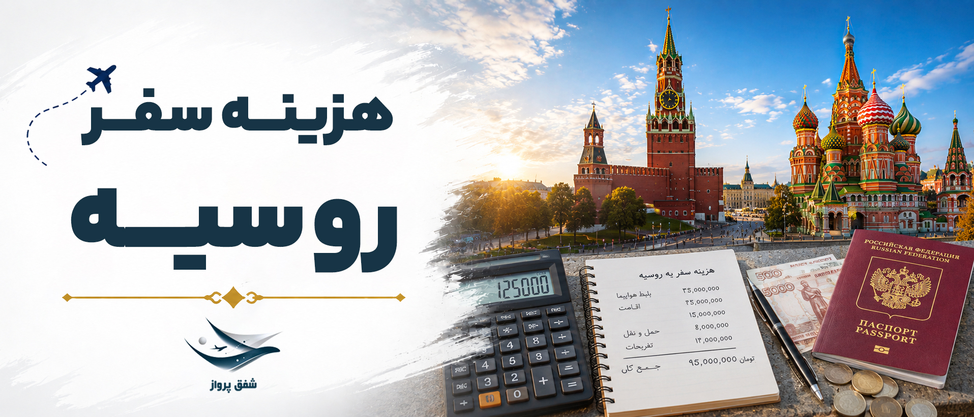 هزینه سفر به روسیه