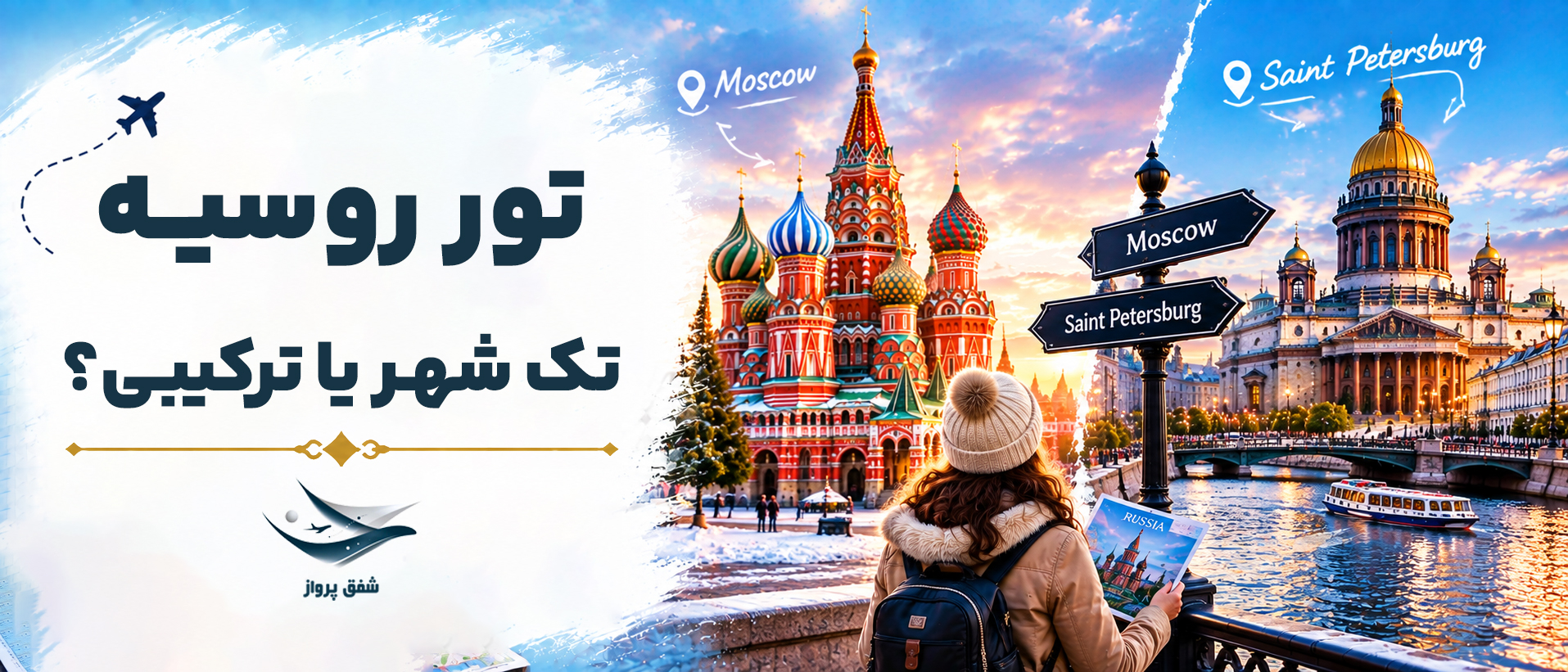 تور تک شهر یا ترکیبی روسیه ؟