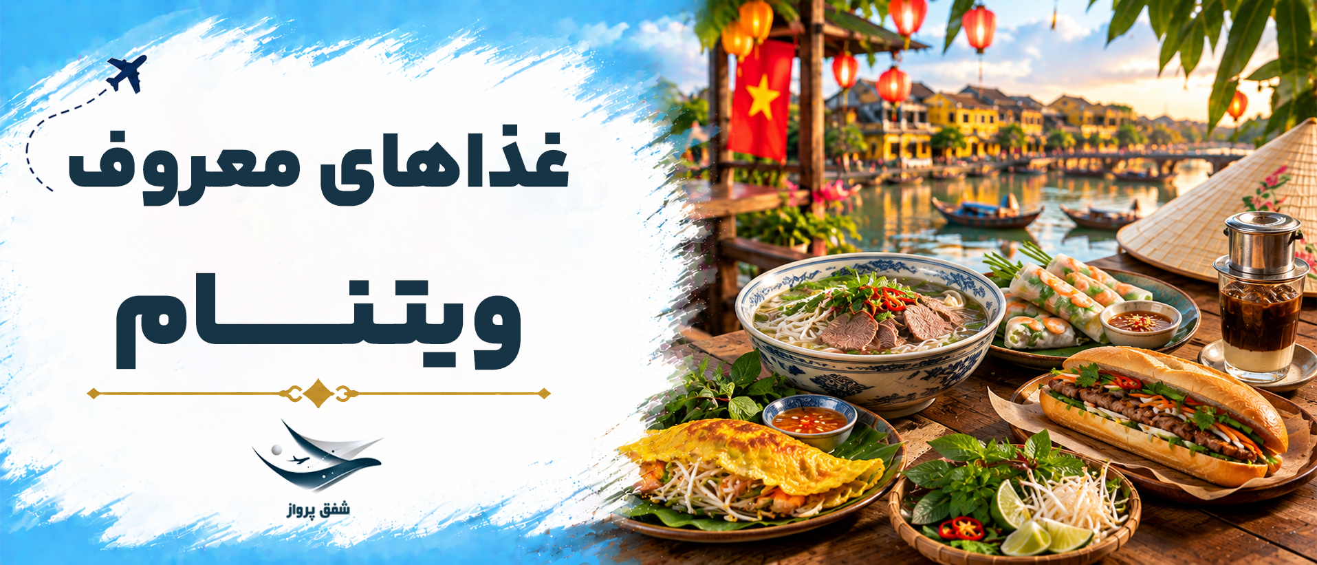 غذاهای معروف ویتنام