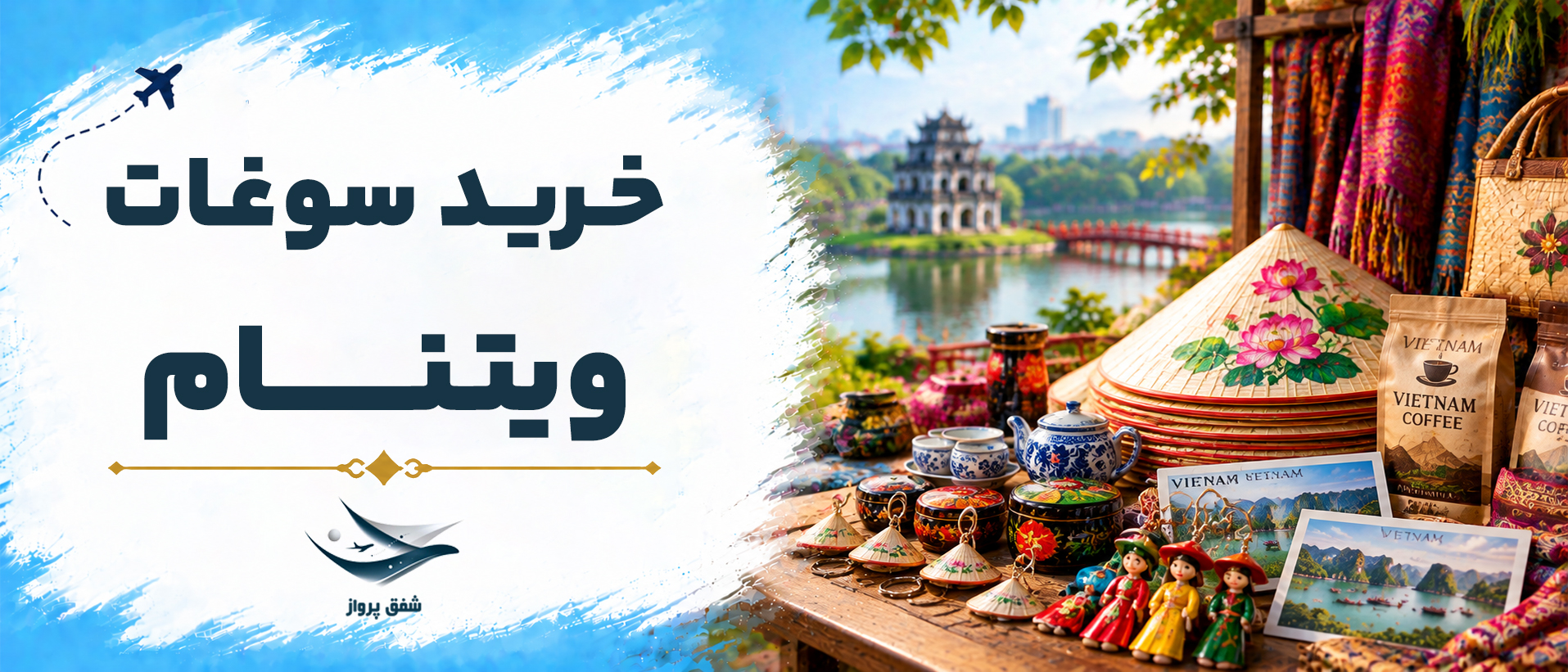 خرید سوغات ویتنام