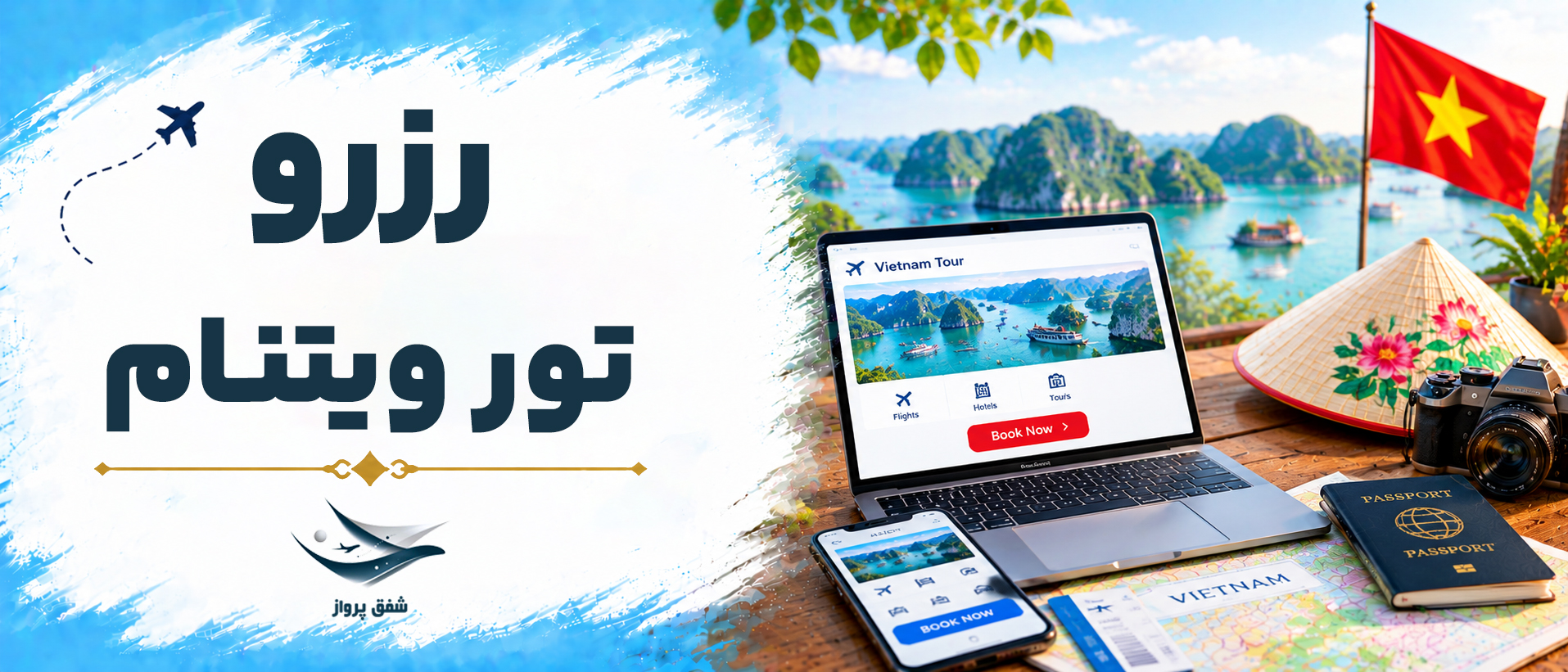 رزرو تور ویتنام