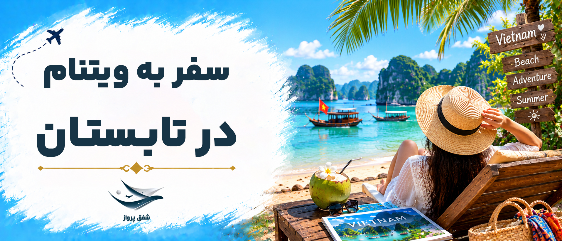 سفر به ویتنام در تابستان