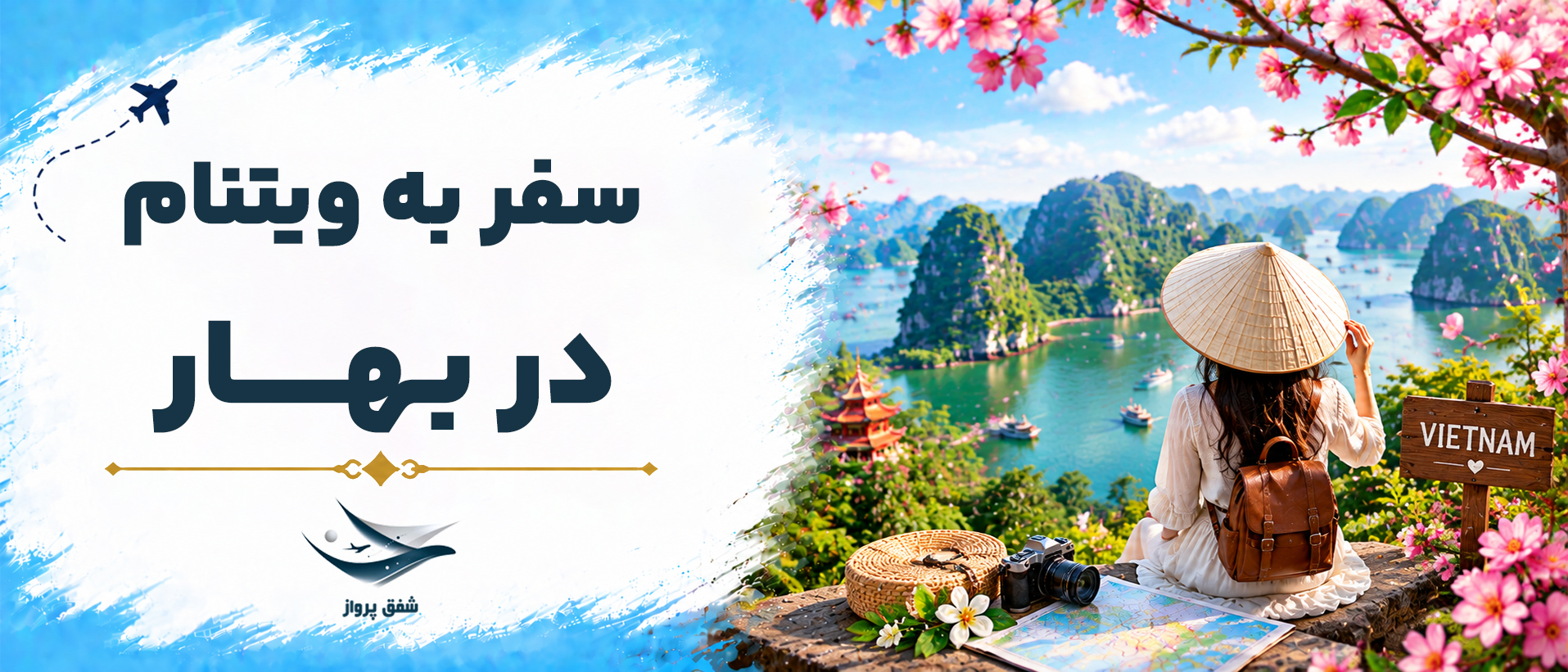 سفر به ویتنام در بهار