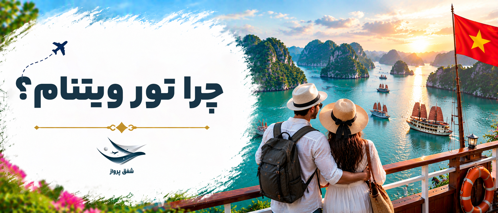 چرا تور ویتنام ؟