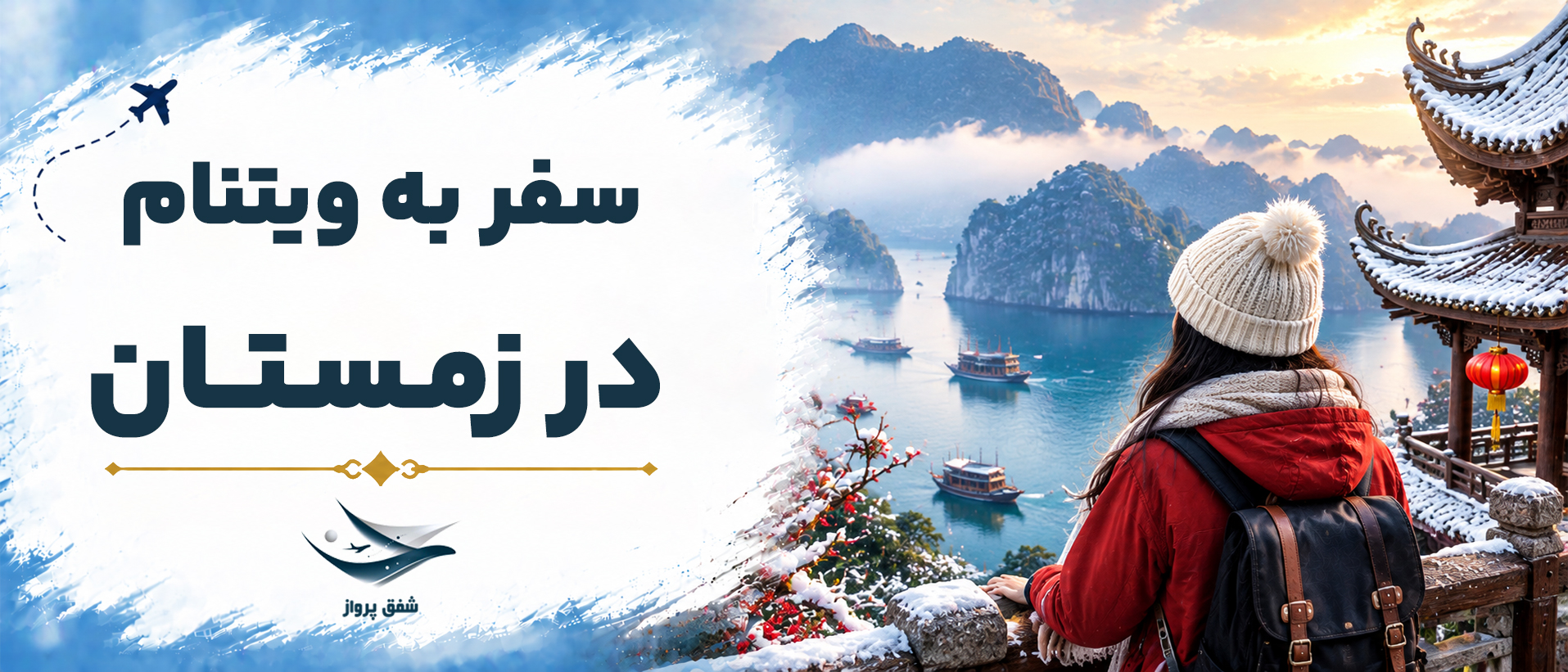 سفر به ویتنام در زمستان