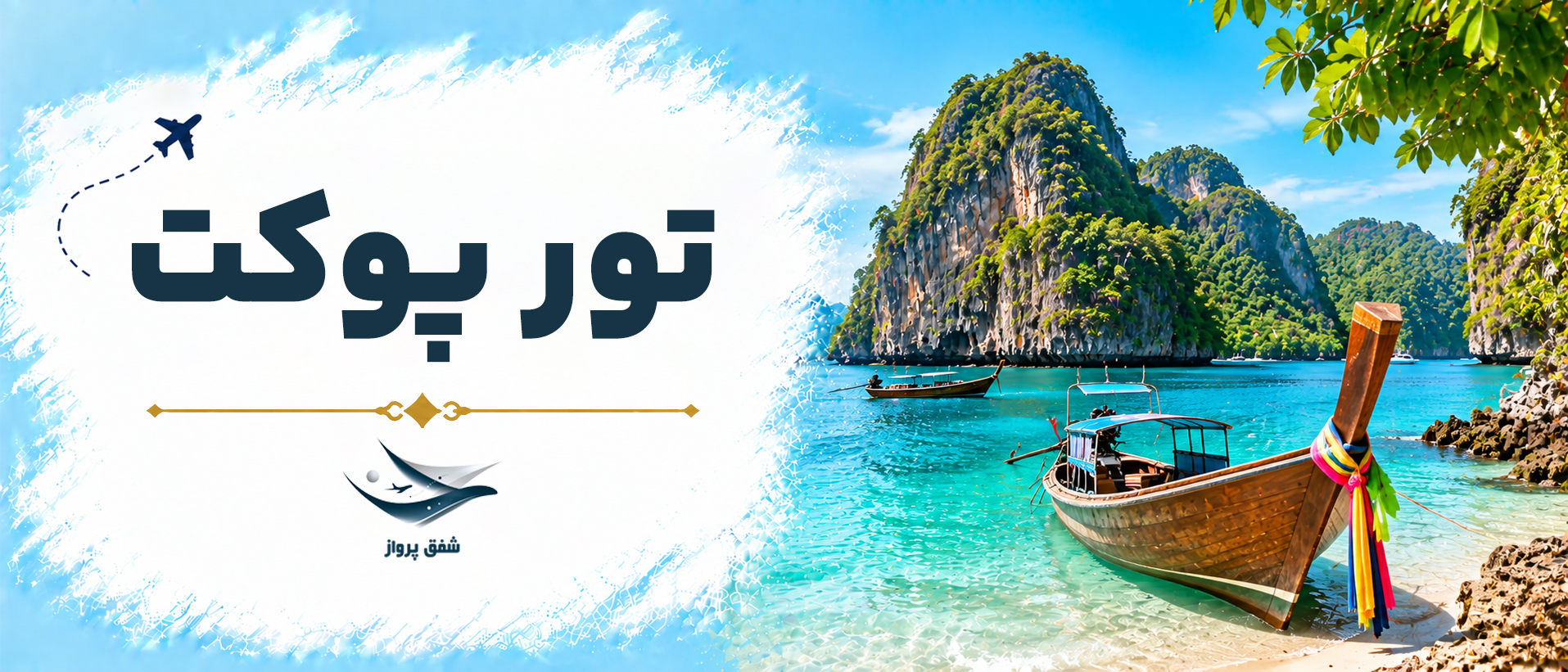 تور پوکت