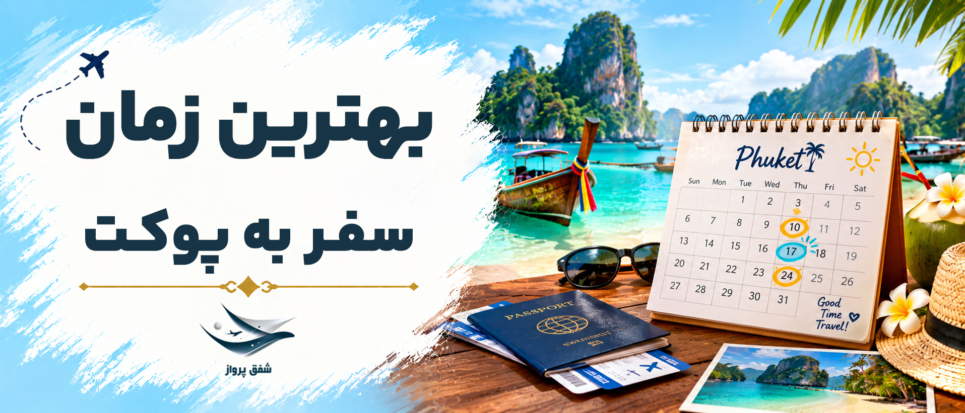 بهترین زمان سفر به پوکت